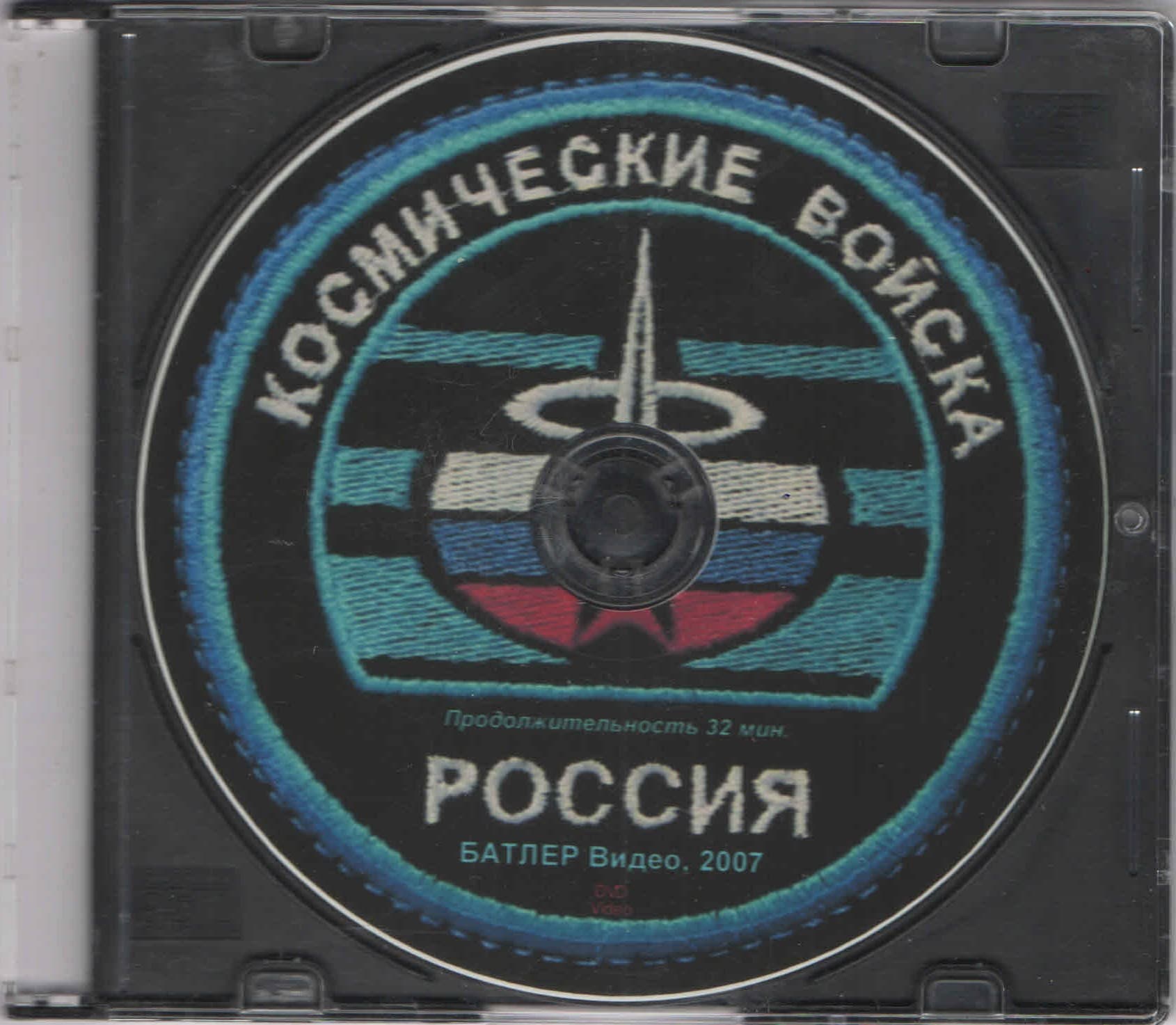 Космические войска (DVD, 32 мин.)