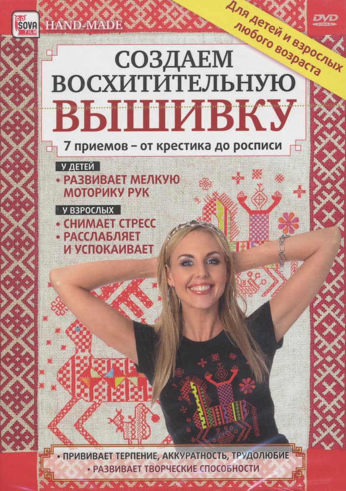 Создаем восхитительную вышивку. 7 приемов - от крестика до росписи (DVD, 89 мин.)