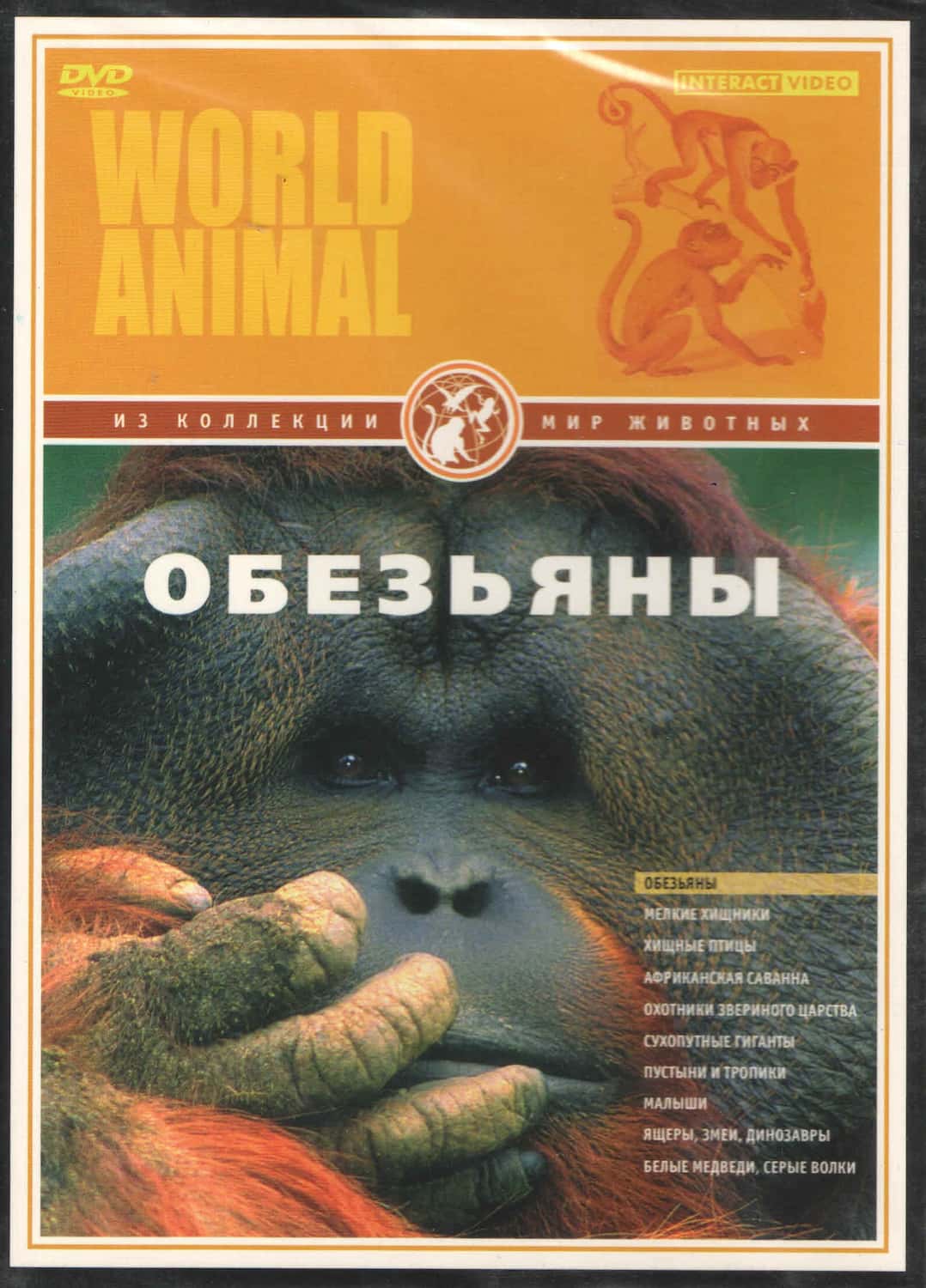 Мир животных. Обезьяны (DVD, 50 мин.)