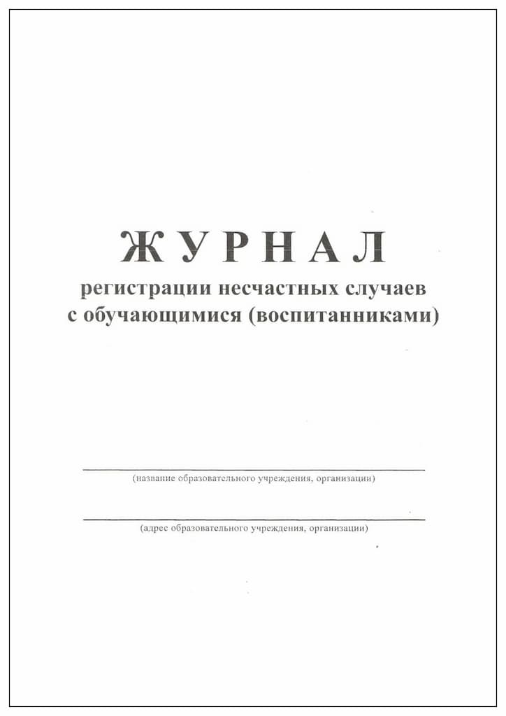 Журнал регистрации несчастных случаев с обучающимися