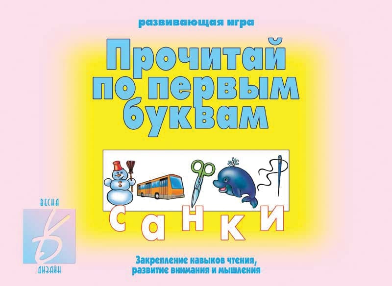 Развивающая игра "Прочитай по первым буквам"