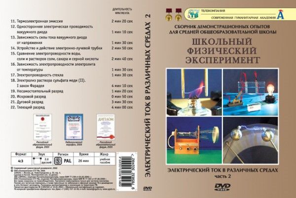 Электрический ток в различных средах ч.2 (DVD, 12 опытов, 26 мин.)