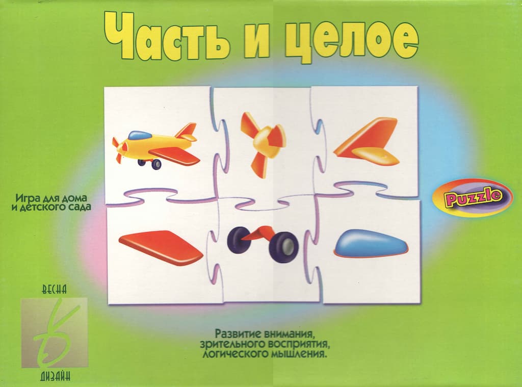 Развивающая игра "Часть и целое"