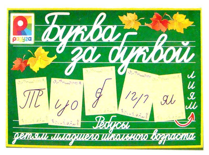 Обучающая игра-ребус "Буква за буквой"