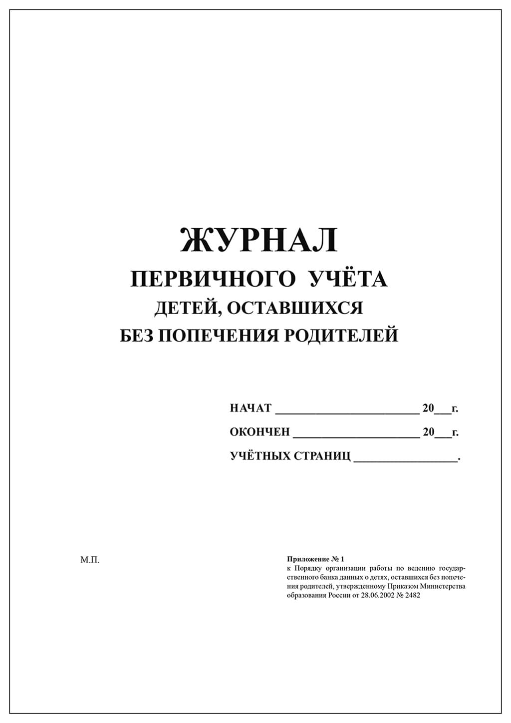 Журнал первичного учета детей, оставшихся без попечения родителей