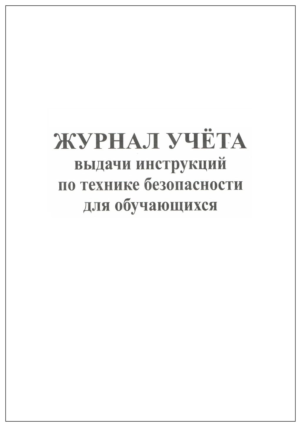 Журнал учета выдачи инструкций по технике безопасности для обучающихся