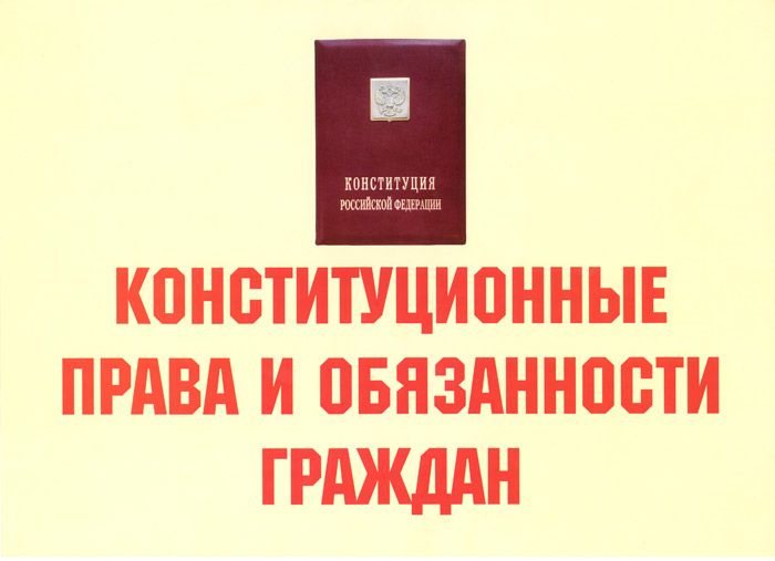 Комплект плакатов "Конституционные права и обязанности граждан" (11 шт., А3)