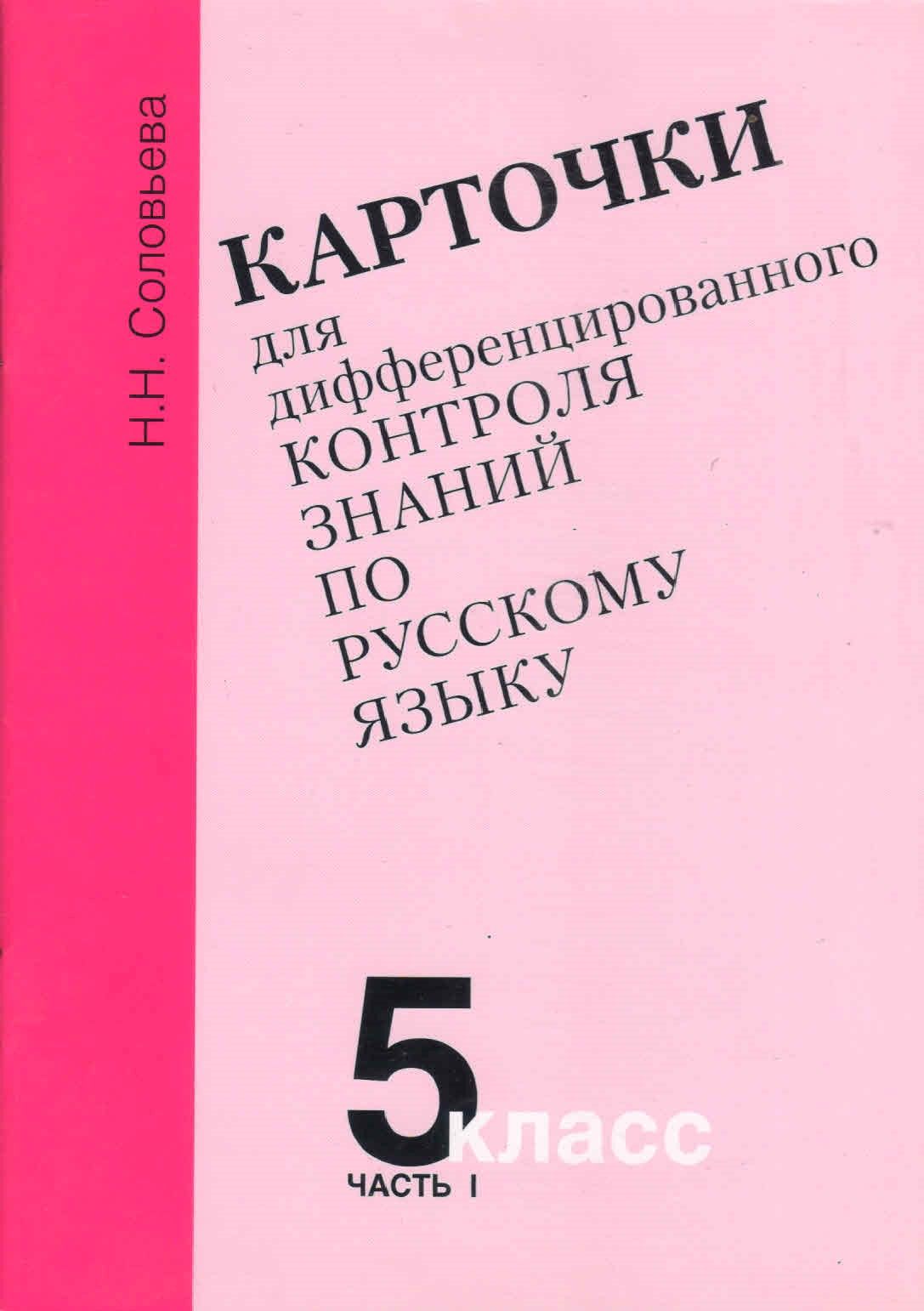 Карточки для дифференцированного контроля знаний по русскому языку 5 класс, часть 1. Н.Н.Соловьева 