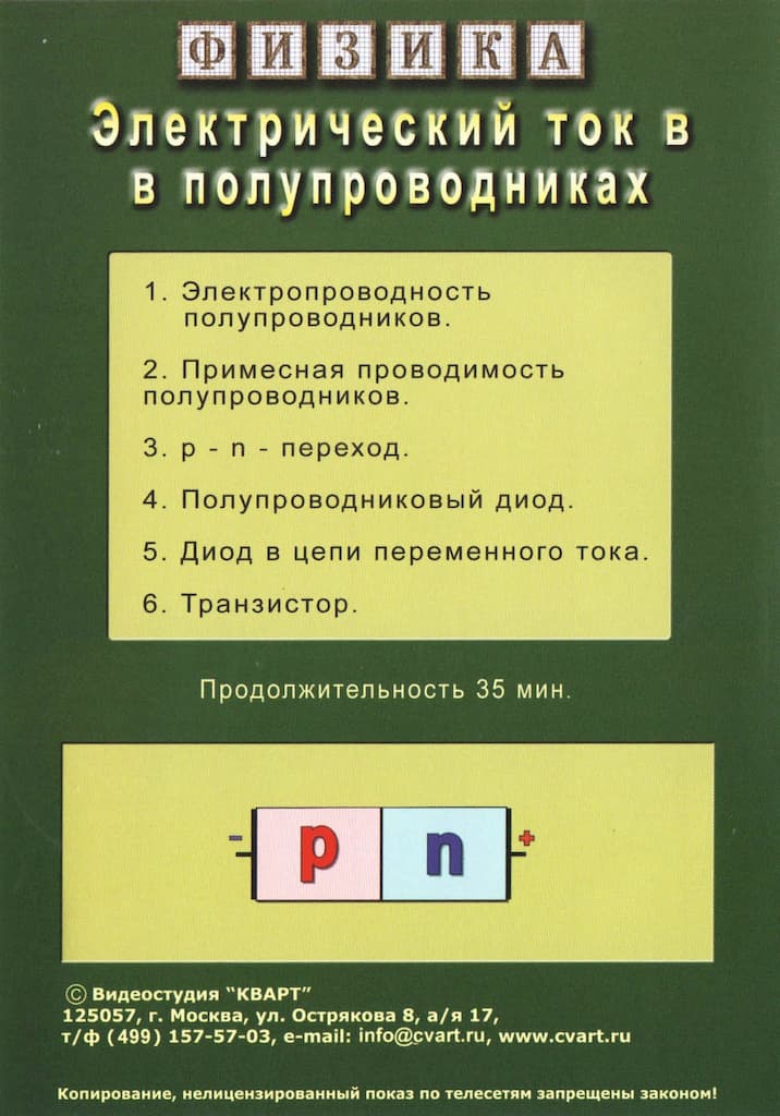 Электрический ток в полупроводниках (DVD, 35 мин.)