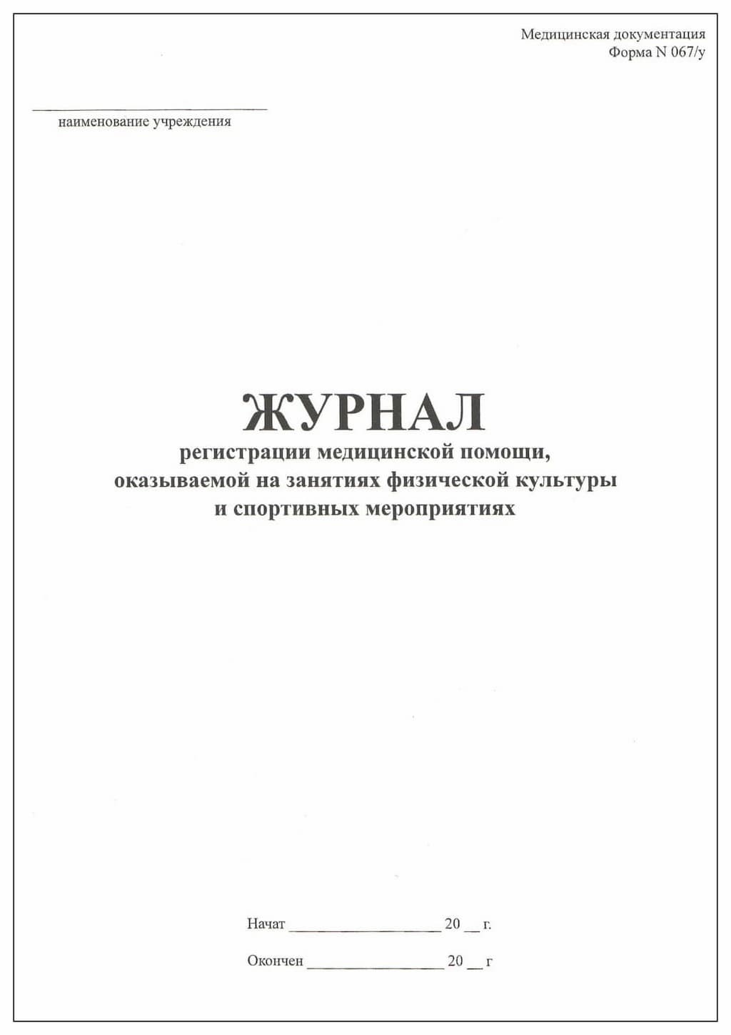 Журнал регистрации медицинской помощи, оказываемой на занятиях физической культуры и спортивных меро