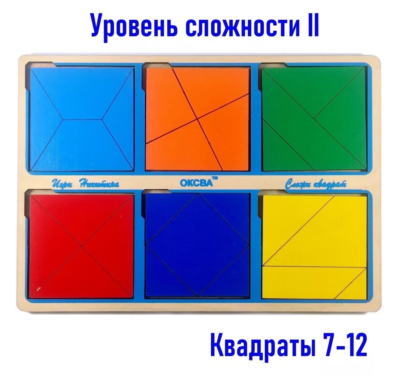 Развивающая игра "Сложи квадрат, 2-й уровень сложности"
