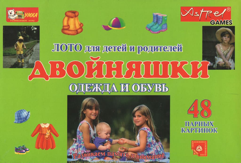 Лото "Двойняшки. Одежда и обувь"