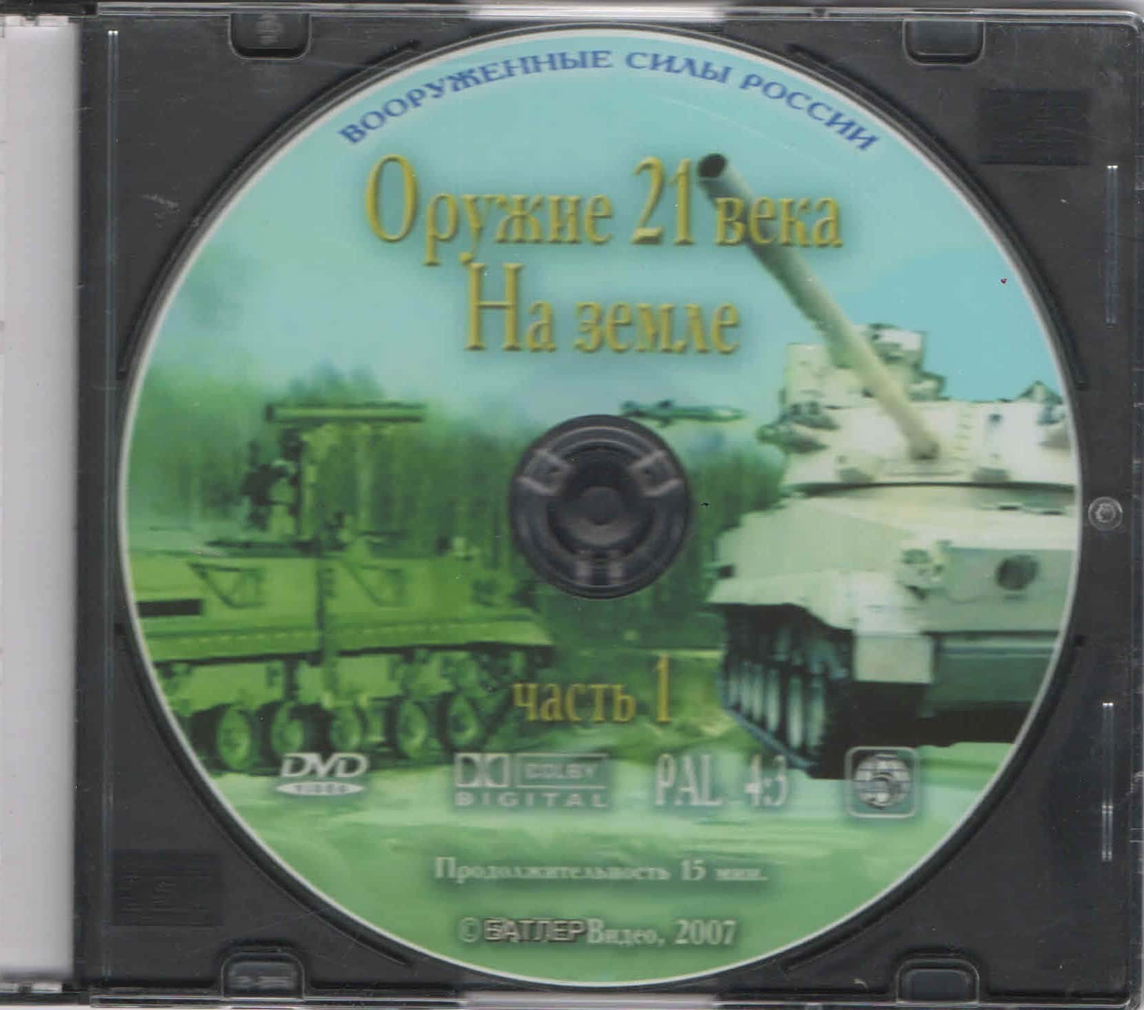 Оружие XXI века. На земле. ч.1 (DVD, 20 мин.)