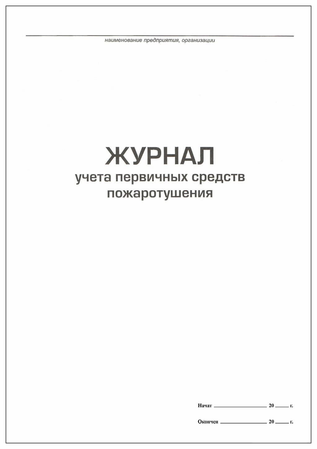 Журнал учета первичных средств пожаротушения