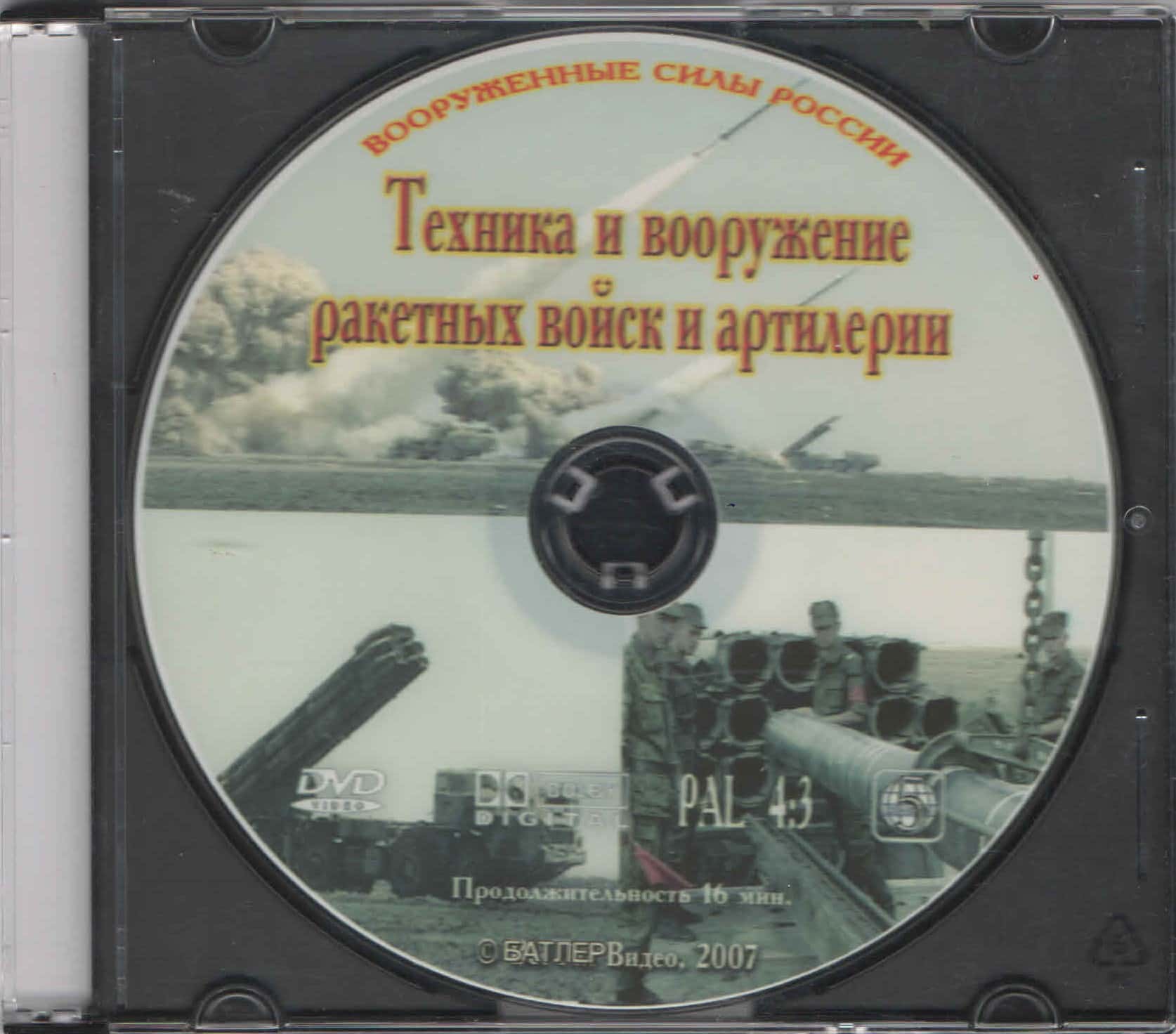 Техника и вооружение ракетных войск и артиллерии (DVD, 16 мин.)