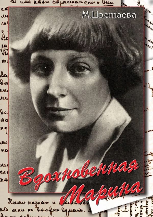 Вдохновенная Марина (М.Цветаева) (DVD, 60 мин.)