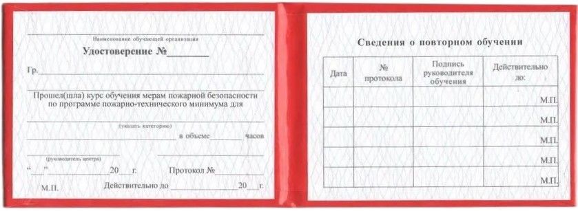Удостоверение о прохожд. обуч. мерам пожарной безопасн. в жест. перепл. с тисн., цвет красный, бланк