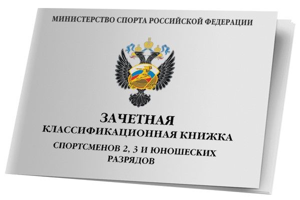 Зачетная классификационная книжка спортсменов 2, 3 и юношеских разрядов, бланк