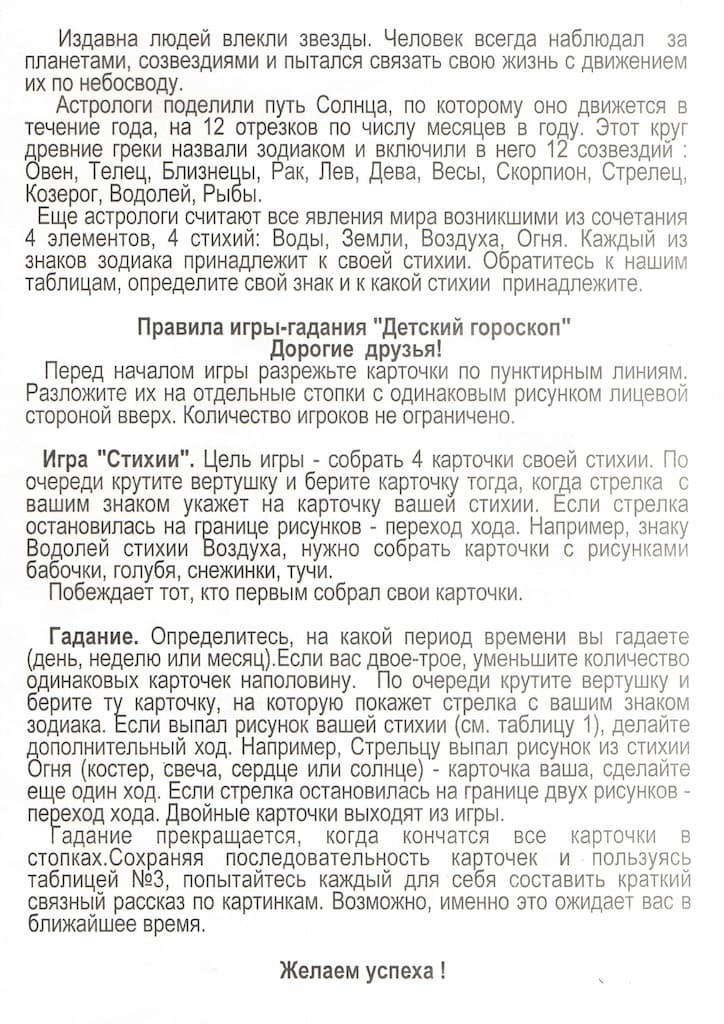 Игра-гадание "Детский гороскоп"