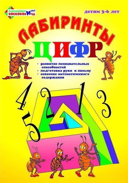 Развивающая игра Воскобовича "Лабиринты цифр (счет до 5) Выпуск 1"