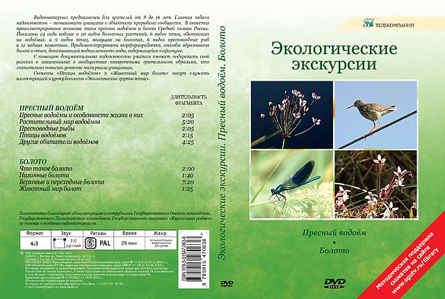 Экологические экскурсии. Пресный водоем. Болото (DVD, 9 фрагментов, 29 мин.)