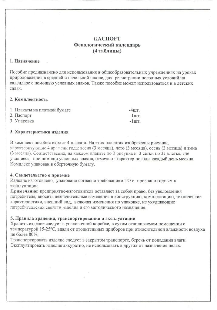 Пособие "Фенологический календарь" (4 таблицы, 60х43см)