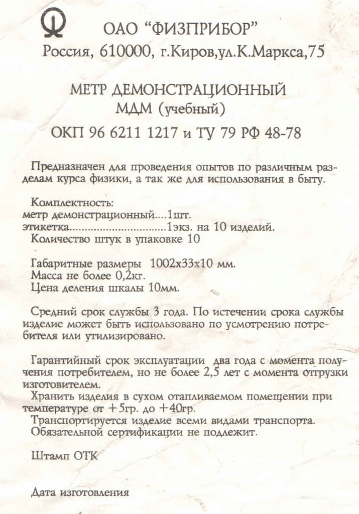 Метр демонстрационный
