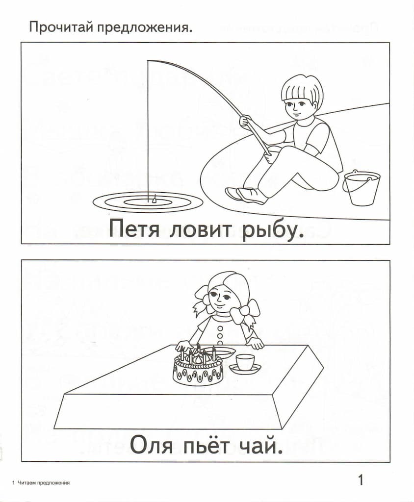 Рабочая тетрадь "Читаем предложения"