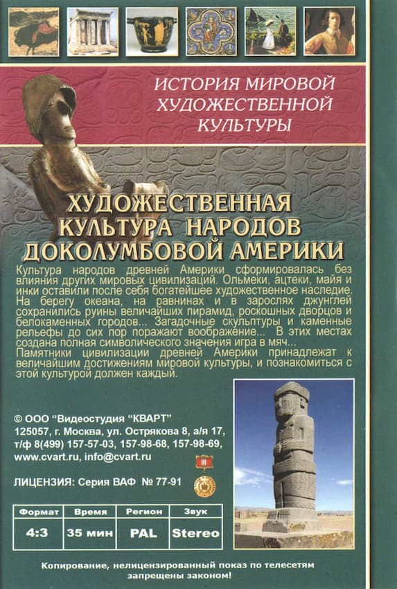 Художественная культура народов доколумбовой Америки (DVD, 35 мин.)