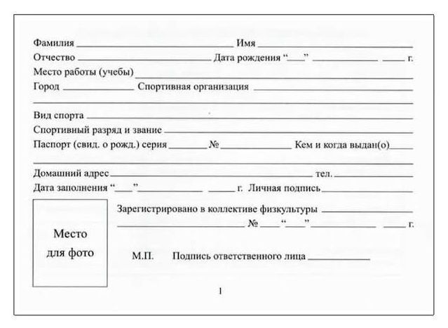 Зачетная классификационная книжка спортсменов 2, 3 и юношеских разрядов, бланк