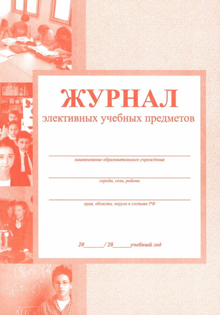 Журнал элективных учебных предметов