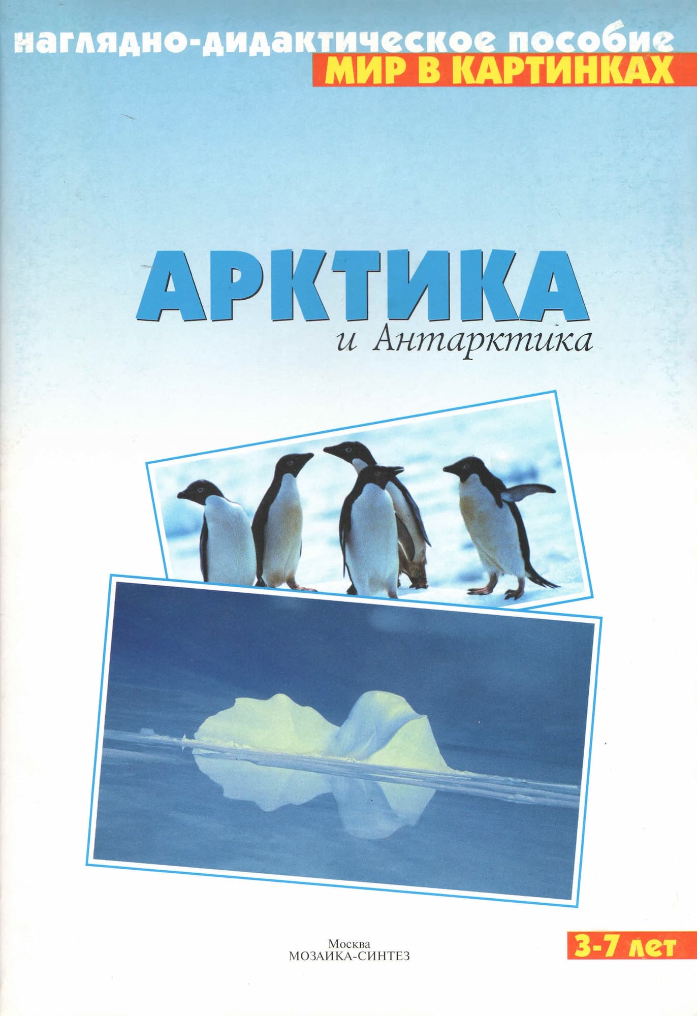 Наглядно-дидактическое пособие "Арктика и Антарктика" серии "Мир в картинках"
