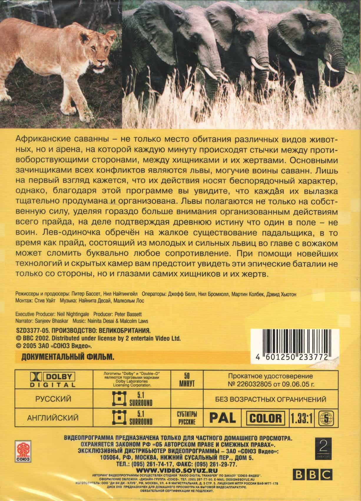 Поле битвы. Львы (DVD, 50 мин.)