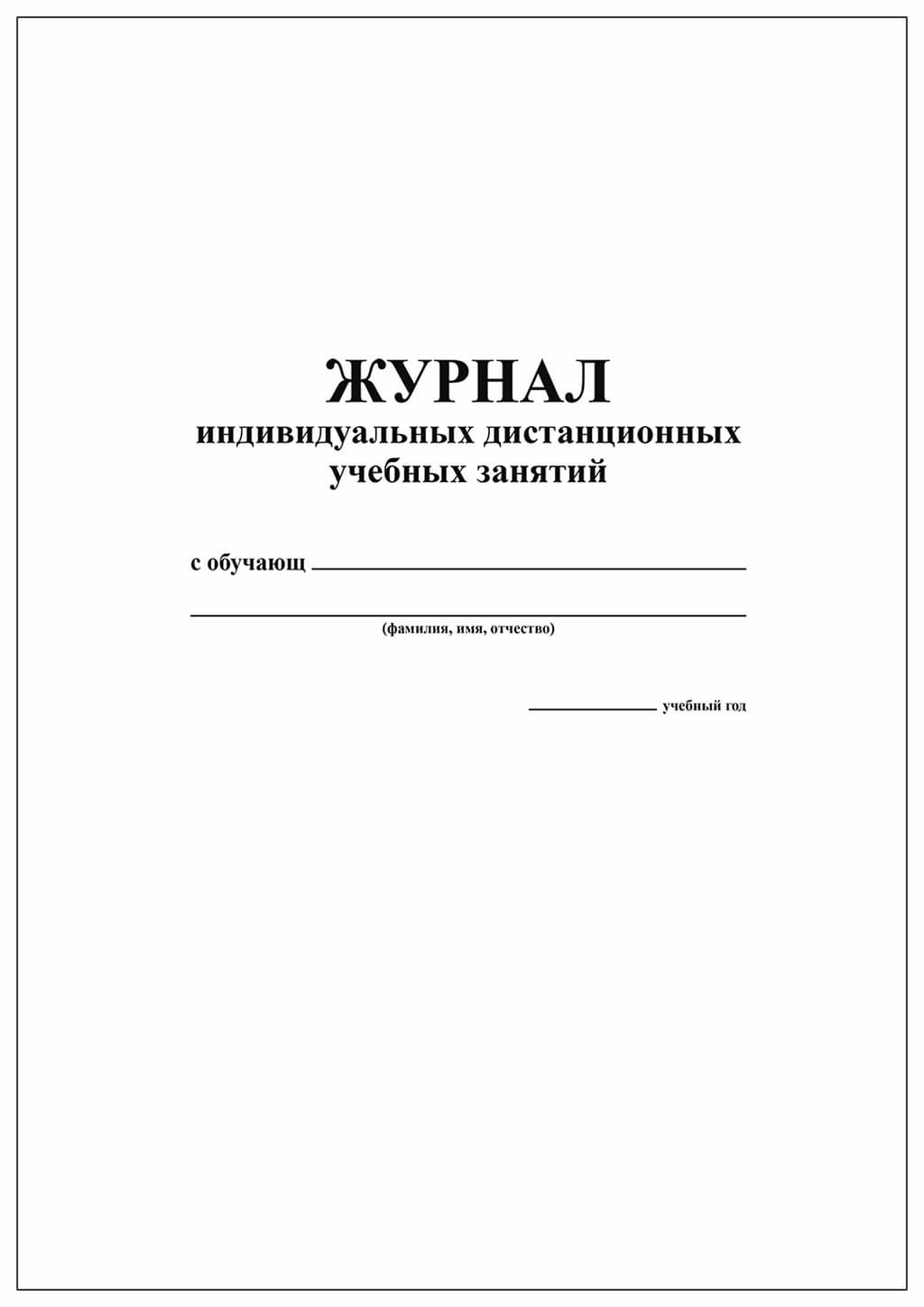 Журнал индивидуальных дистанционных учебных занятий