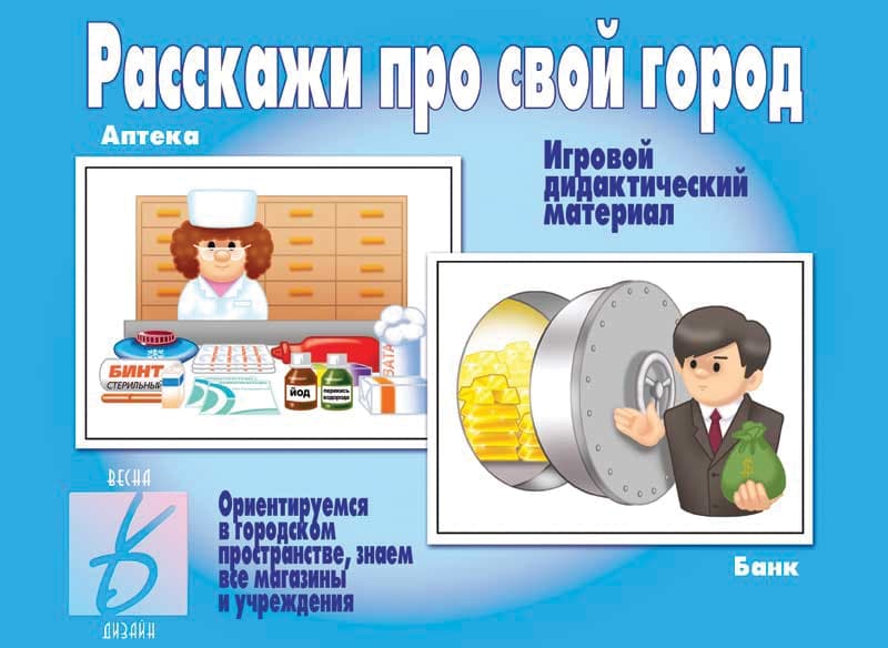 Дидактический материал "Расскажи про свой город"