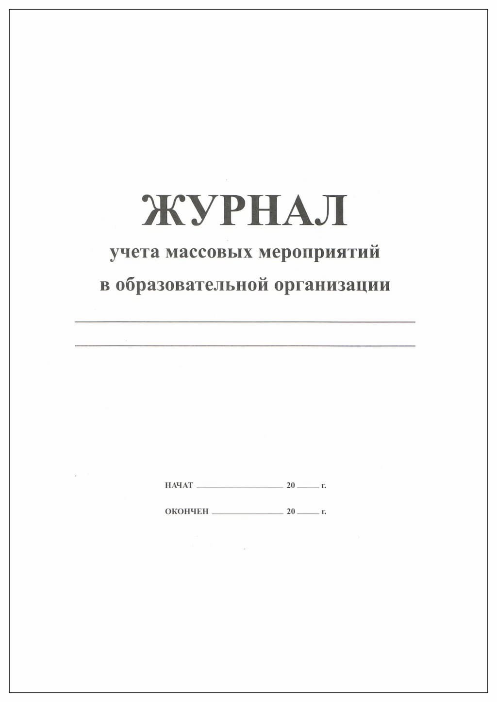 Журнал учета массовых мероприятий в образовательной организации