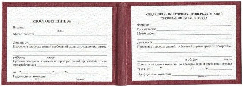 Удостоверение о проверке знаний требований охраны труда в жестком переплете с тиснен., бордо, бланк