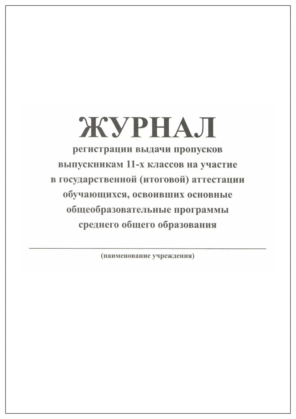 Журнал регистрации выдачи пропусков выпускникам 11-х классов на участие в гос.(итоговой) аттестации
