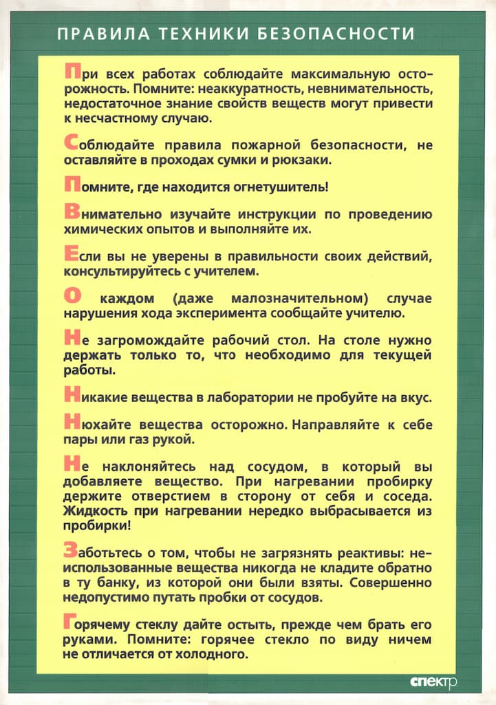 Таблица "Правила техники безопасности в кабинете химии" (48х67см, винил)