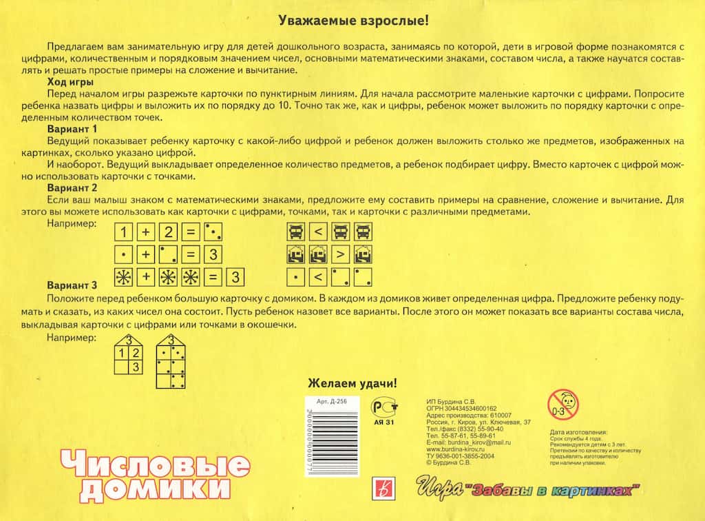 Развивающая игра "Числовые домики"