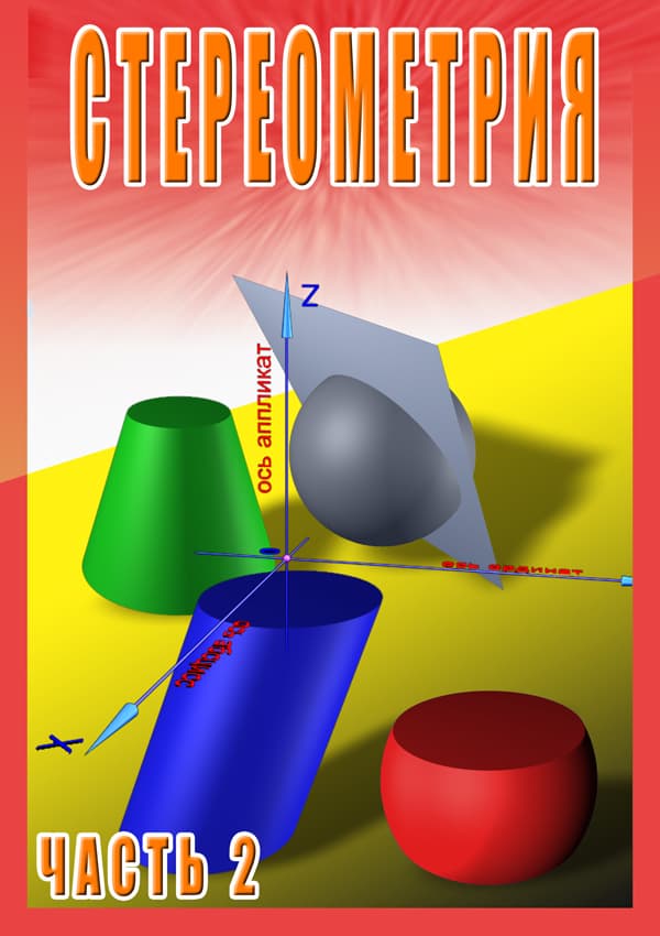 Стереометрия. ч.2. 11 класс (DVD, 33 мин.)