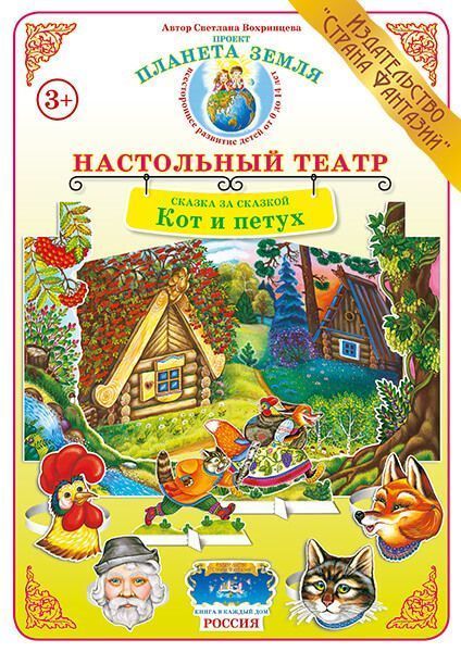 Настольный театр Сказка за сказкой "Кот и петух"