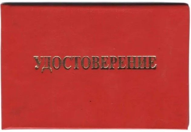 Удостоверение без герба в жестком переплете, бумвинил, красное, с тиснением, бланк
