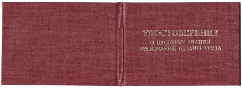Удостоверение о проверке знаний требований охраны труда в жестком переплете с тиснен., бордо, бланк