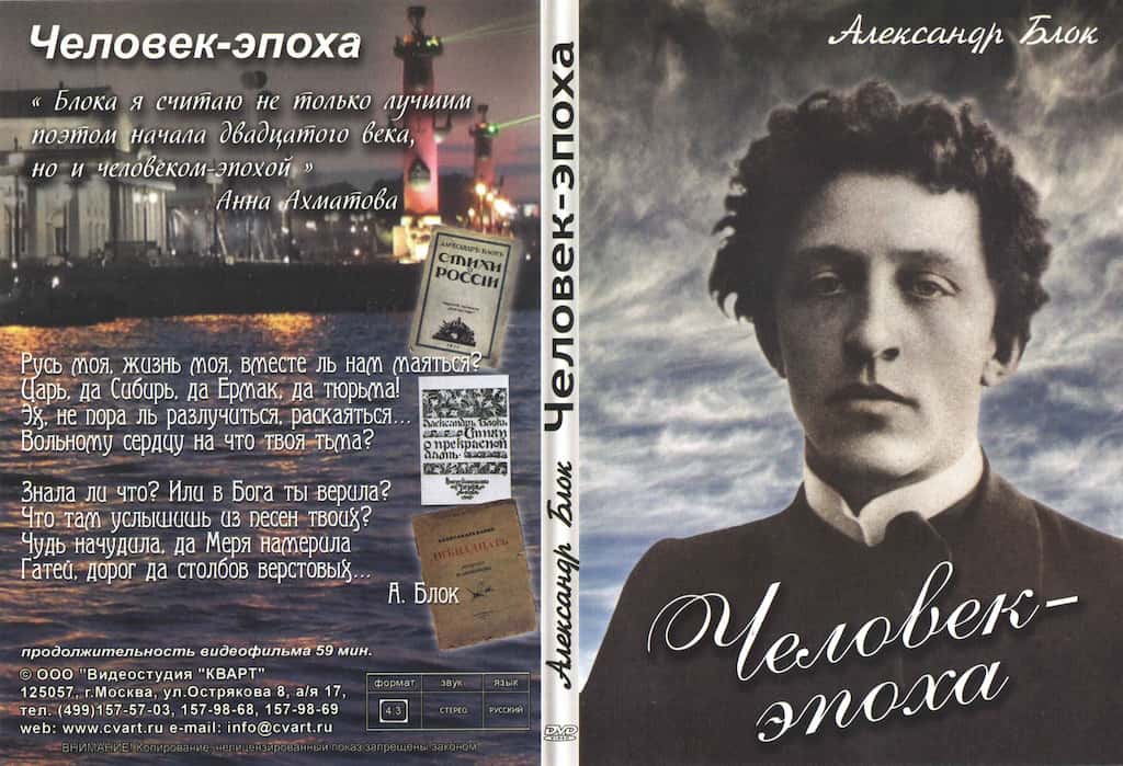 Человек - эпоха (Александр Блок) (DVD, 59 мин.)