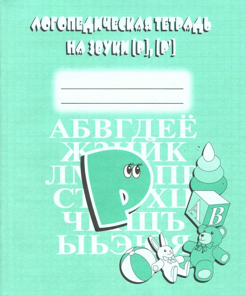 Логопедическая тетрадь на звуки [Р], [Р’]