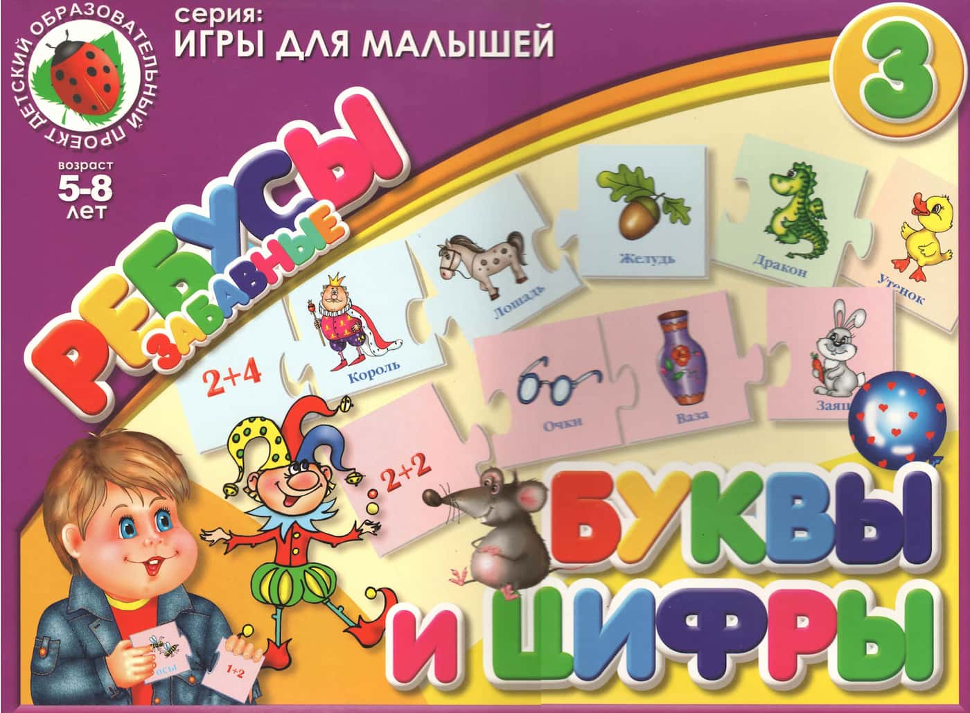 Настольная игра "Забавные ребусы 3. Буквы и цифры."