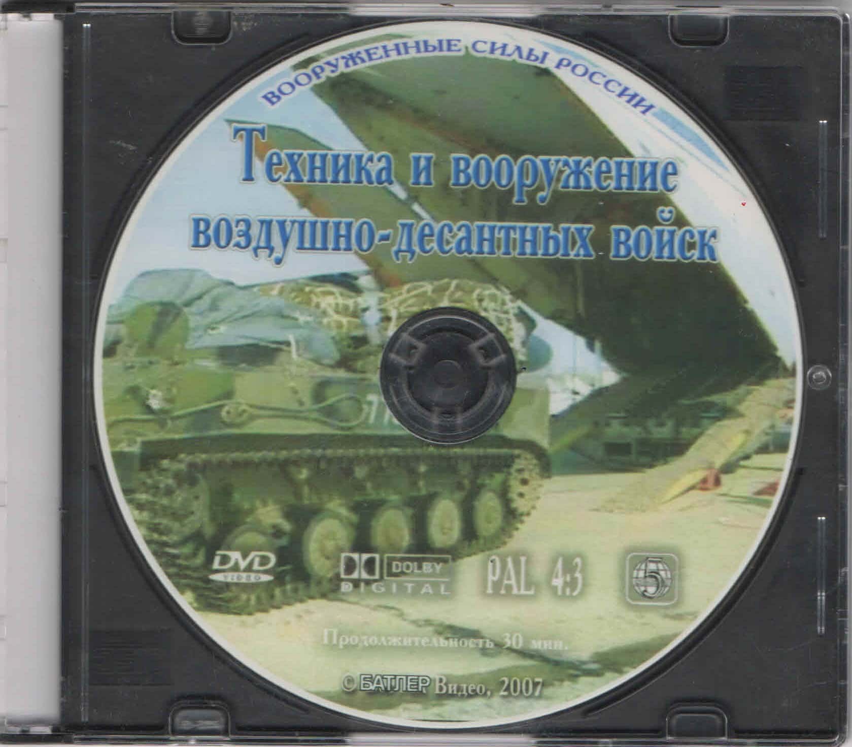 Техника и вооружение воздушно-десантных войск (DVD, 30 мин.)
