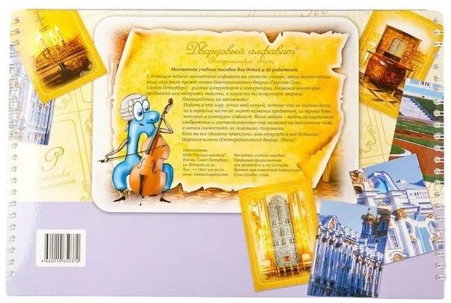 Магнитное развивающее пособие "Дворцовый алфавит" (Екатерининский дворец)