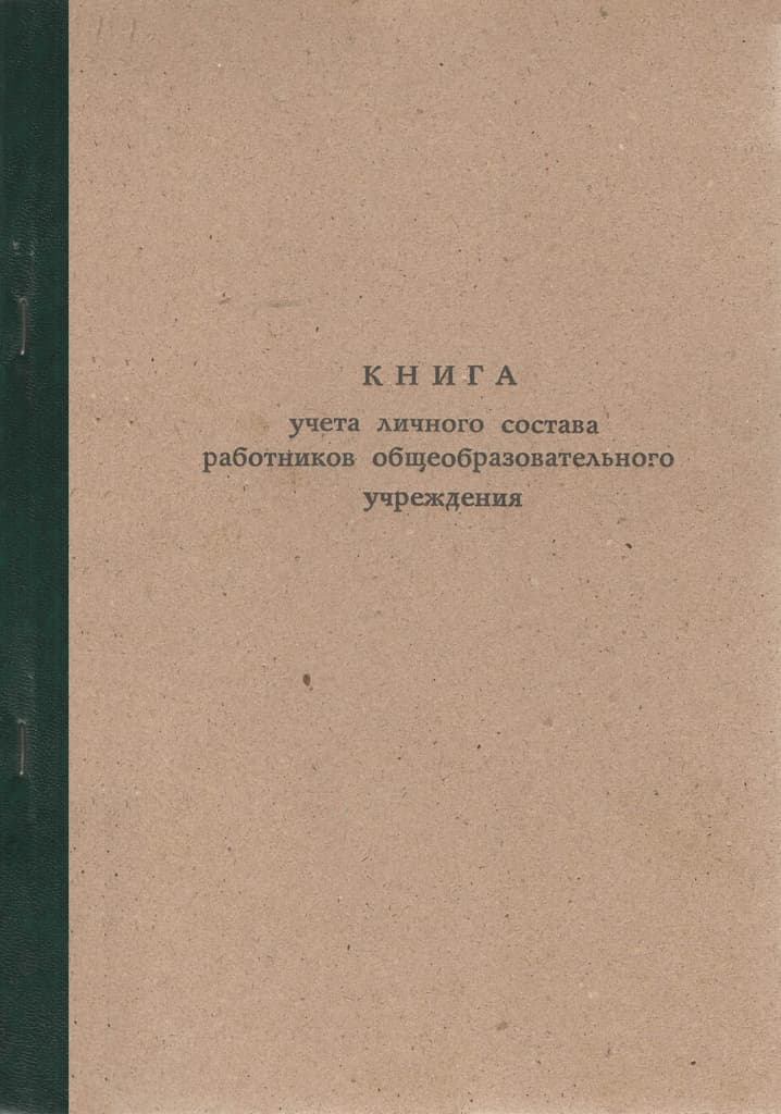 Книга учета личного состава работников общеобразовательного учреждения